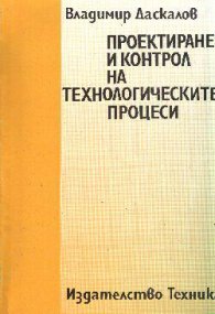 Проектиране и контрол на технологическите процеси/ст.