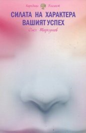 Силата на характера - вашият успех