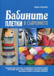 Бабините плетки в съвремието