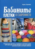 Бабините плетки в съвремието