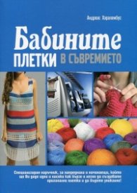 Бабините плетки в съвремието