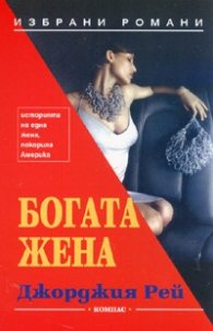 Богата жена