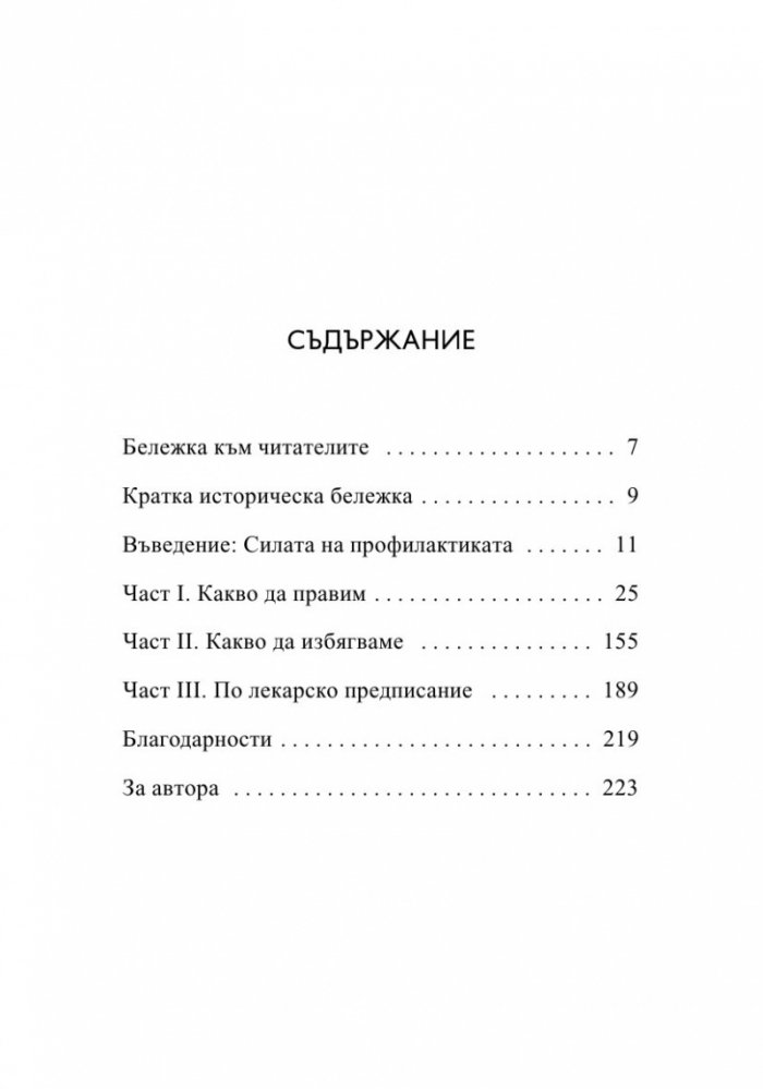 Кратък наръчник за дълъг живот