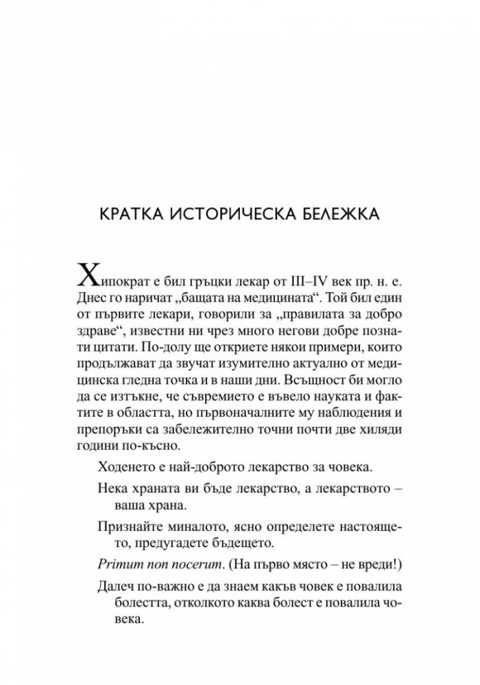 Кратък наръчник за дълъг живот