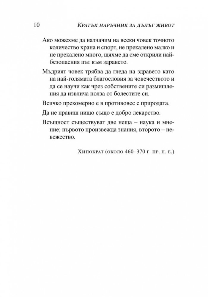 Кратък наръчник за дълъг живот