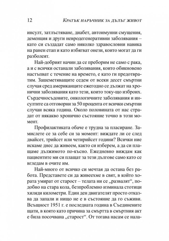 Кратък наръчник за дълъг живот