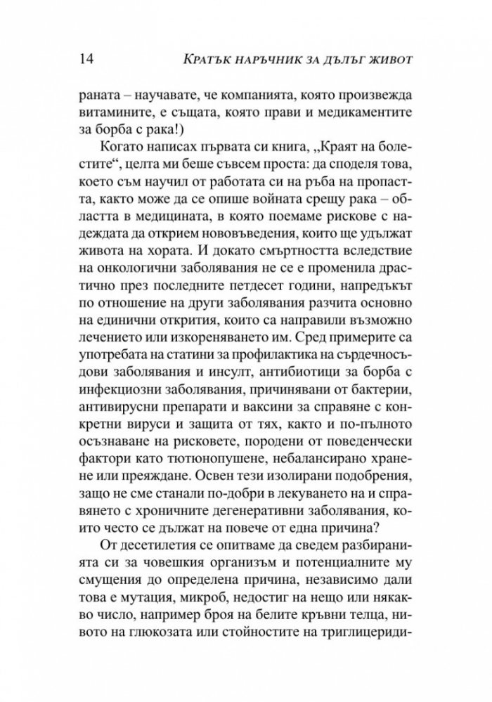 Кратък наръчник за дълъг живот