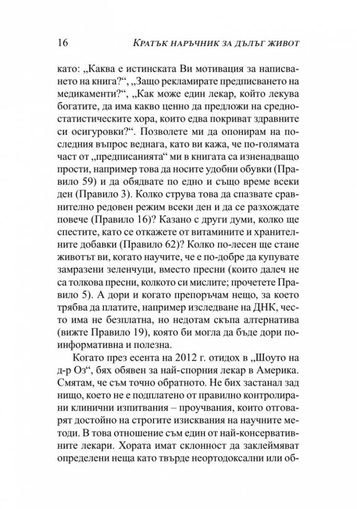 Кратък наръчник за дълъг живот