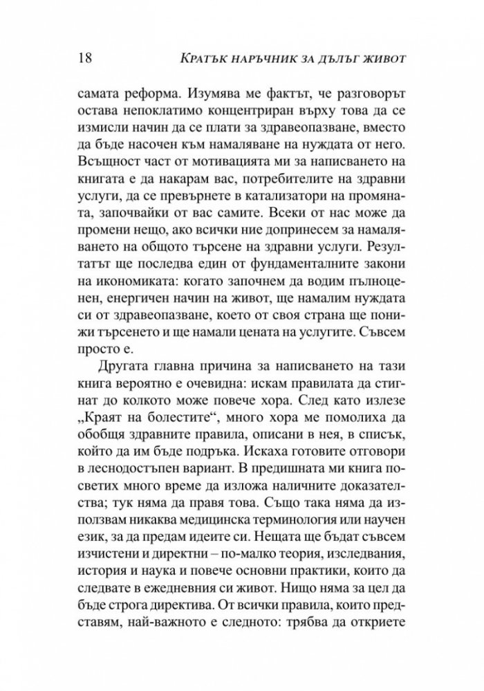 Кратък наръчник за дълъг живот