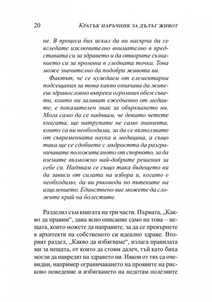 Кратък наръчник за дълъг живот
