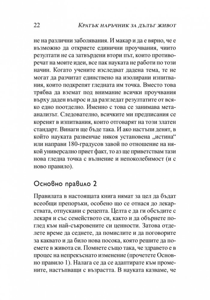 Кратък наръчник за дълъг живот