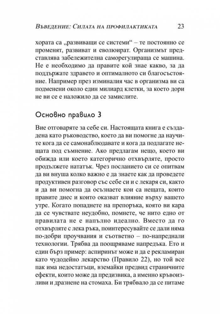 Кратък наръчник за дълъг живот