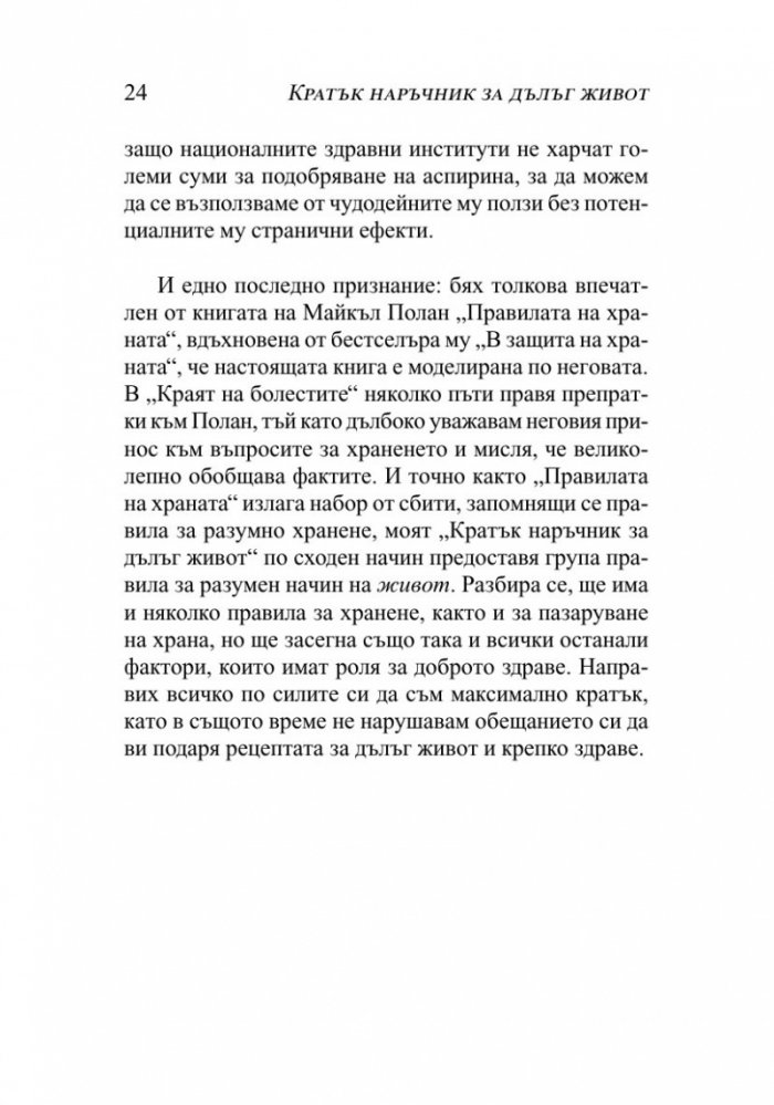 Кратък наръчник за дълъг живот