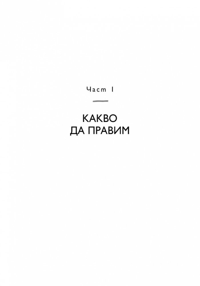 Кратък наръчник за дълъг живот