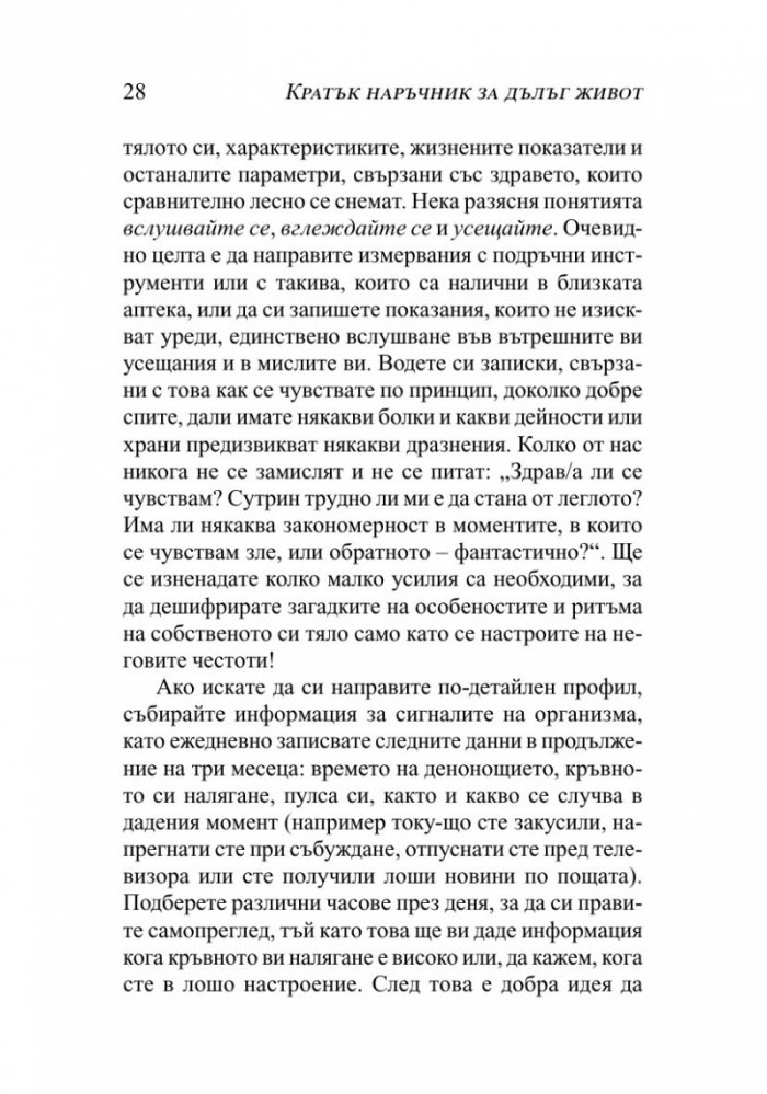 Кратък наръчник за дълъг живот
