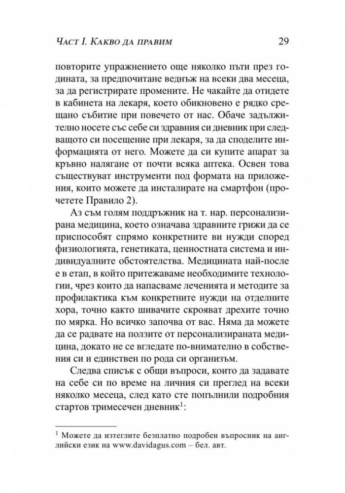 Кратък наръчник за дълъг живот