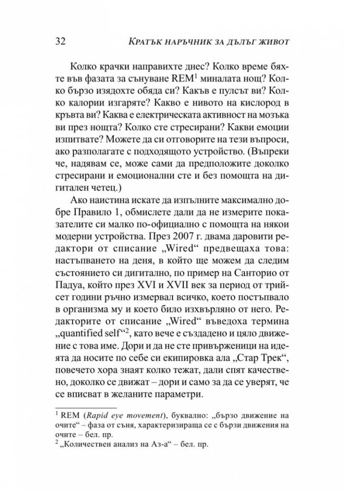 Кратък наръчник за дълъг живот