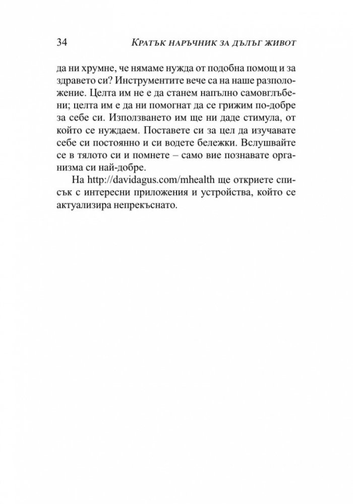 Кратък наръчник за дълъг живот
