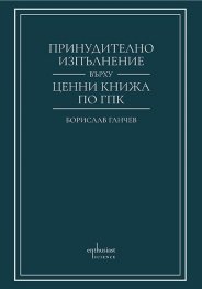 Принудително изпълнение върху ценни книжа по ГПК