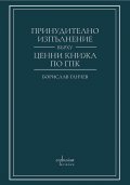 Принудително изпълнение върху ценни книжа по ГПК