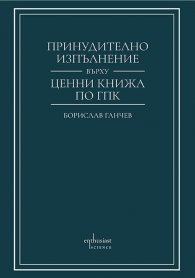 Принудително изпълнение върху ценни книжа по ГПК
