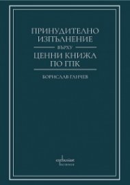 Принудително изпълнение върху ценни книжа по ГПК