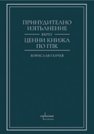 Принудително изпълнение върху ценни книжа по ГПК