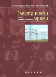Електрически мрежи. Средно и ниско напрежение