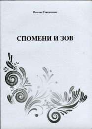 Спомени и зов