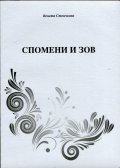 Спомени и зов