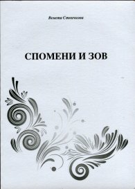 Спомени и зов