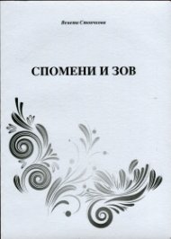 Спомени и зов