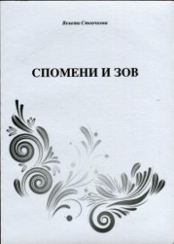 Спомени и зов