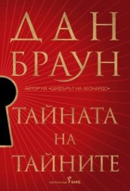 Тайната на тайните /твърди корици/