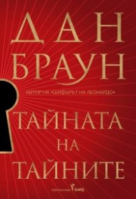 Тайната на тайните /твърди корици/