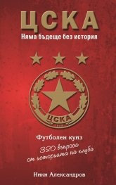 ЦСКА. Няма бъдеще без история (320 въпроса от историята на клуба - куиз книга)