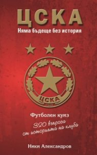 ЦСКА. Няма бъдеще без история (320 въпроса от историята на клуба - куиз книга)