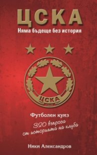 ЦСКА. Няма бъдеще без история (320 въпроса от историята на клуба - куиз книга)