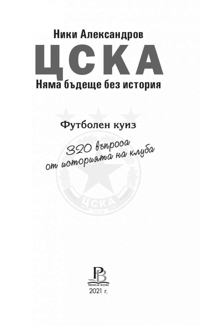 ЦСКА. Няма бъдеще без история (320 въпроса от историята на клуба - куиз книга)