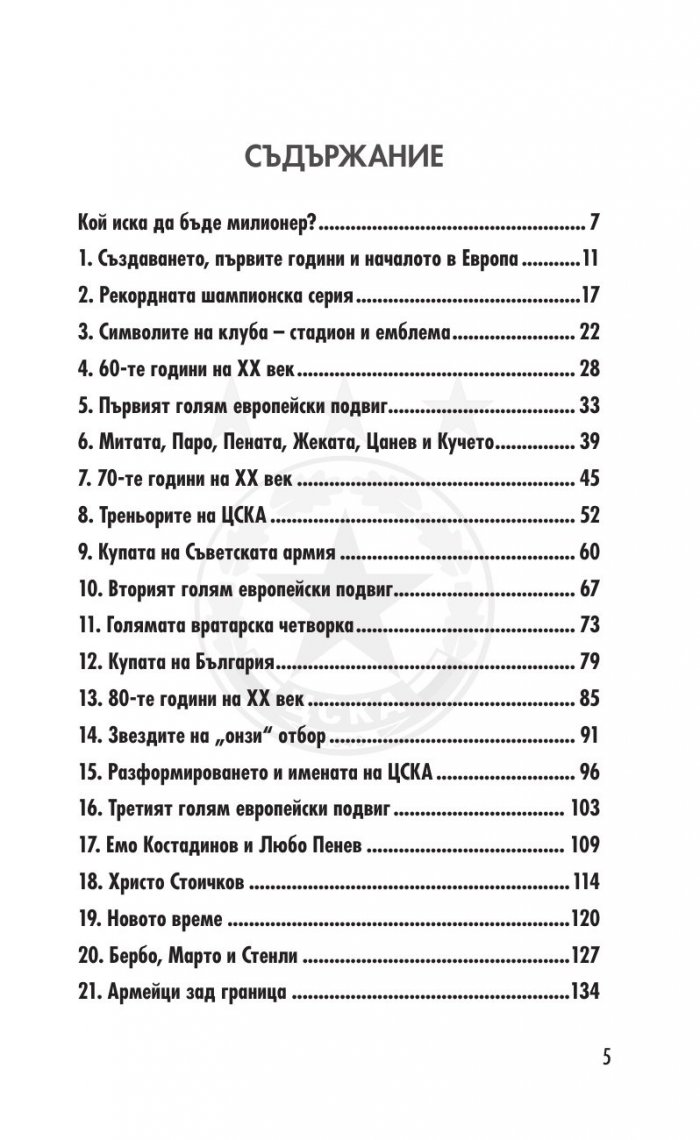 ЦСКА. Няма бъдеще без история (320 въпроса от историята на клуба - куиз книга)