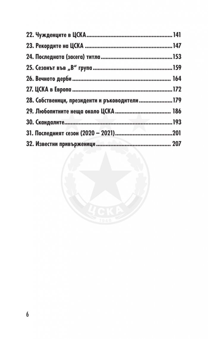 ЦСКА. Няма бъдеще без история (320 въпроса от историята на клуба - куиз книга)