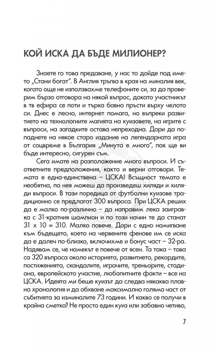 ЦСКА. Няма бъдеще без история (320 въпроса от историята на клуба - куиз книга)