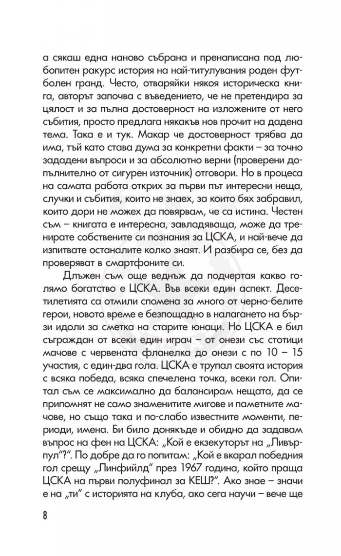 ЦСКА. Няма бъдеще без история (320 въпроса от историята на клуба - куиз книга)