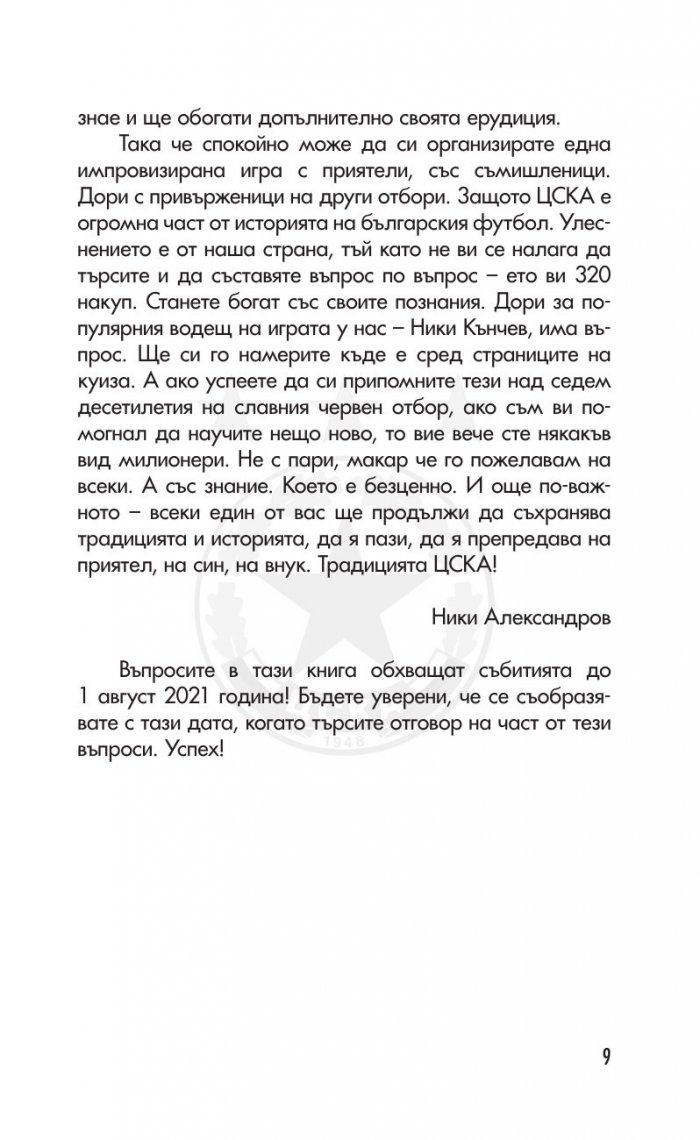 ЦСКА. Няма бъдеще без история (320 въпроса от историята на клуба - куиз книга)