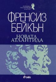 Новата Атлантида