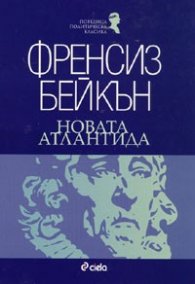 Новата Атлантида