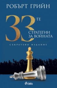 33-те стратегии за войната (съкратено издание)