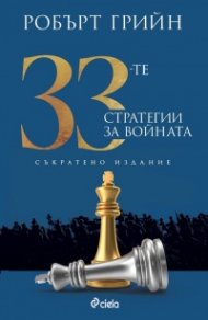 33-те стратегии за войната (съкратено издание)