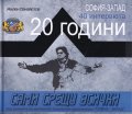 Сами срещу всички. Зад кулисите на митичната тъмносиня организация "София-Запад"