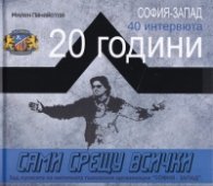 Сами срещу всички. Зад кулисите на митичната тъмносиня организация "София-Запад"